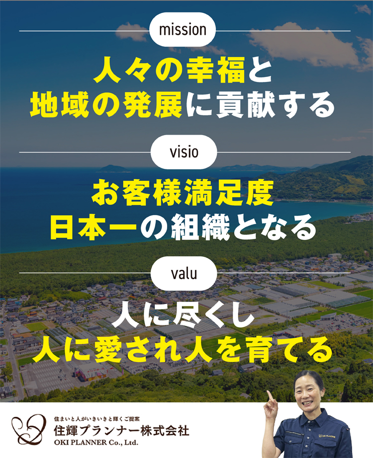 住輝プランナーの経営方針