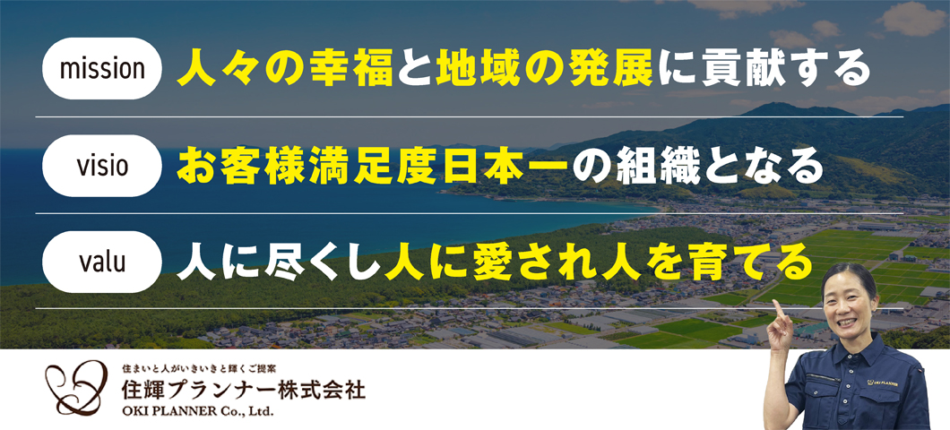 住輝プランナーの経営方針
